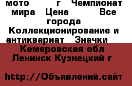 1.1) мото : 1969 г - Чемпионат мира › Цена ­ 290 - Все города Коллекционирование и антиквариат » Значки   . Кемеровская обл.,Ленинск-Кузнецкий г.